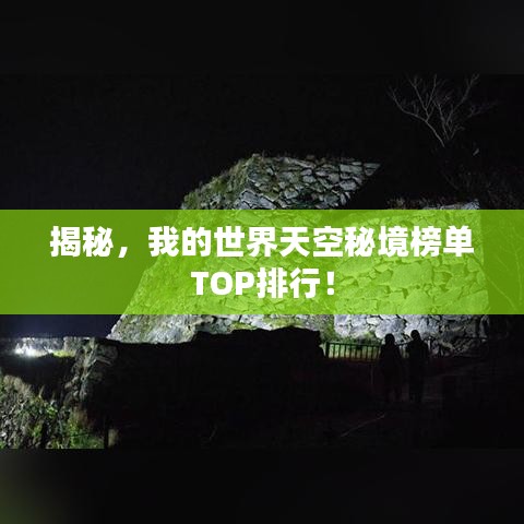揭秘，我的世界天空秘境榜单TOP排行！