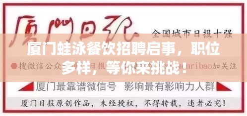 厦门蛙泳餐饮招聘启事，职位多样，等你来挑战！