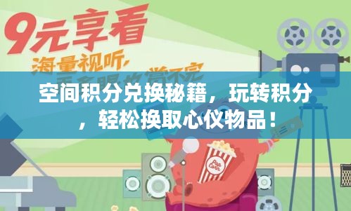 空间积分兑换秘籍，玩转积分，轻松换取心仪物品！