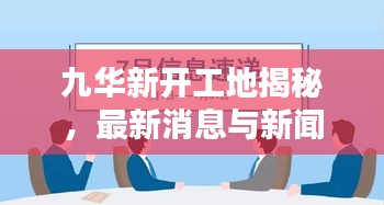 九华新开工地揭秘，最新消息与新闻动态速递