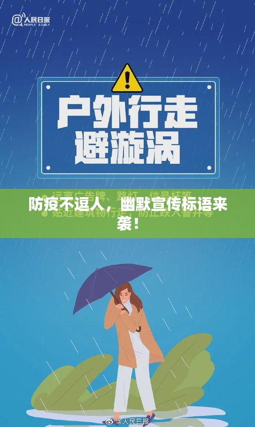 防疫不逗人，幽默宣传标语来袭！
