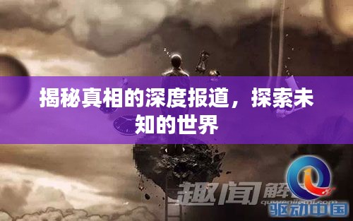 揭秘真相的深度报道，探索未知的世界