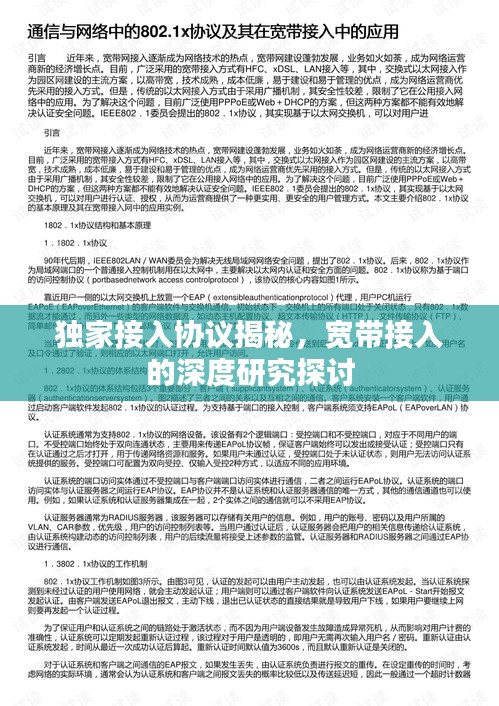 独家接入协议揭秘，宽带接入的深度研究探讨