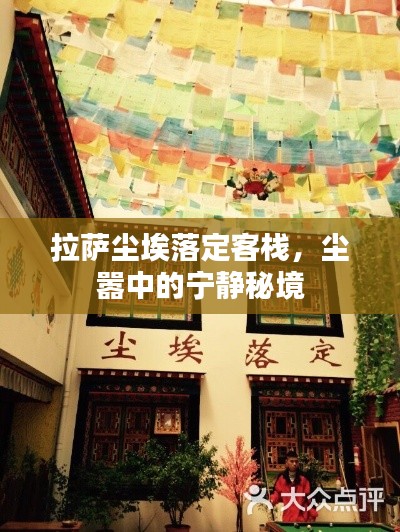 拉萨尘埃落定客栈，尘嚣中的宁静秘境