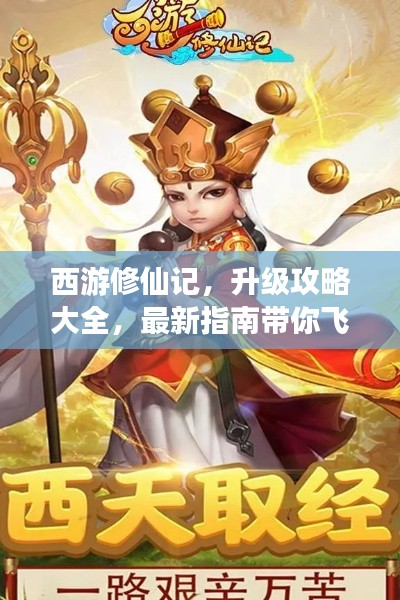 西游修仙记，升级攻略大全，最新指南带你飞！
