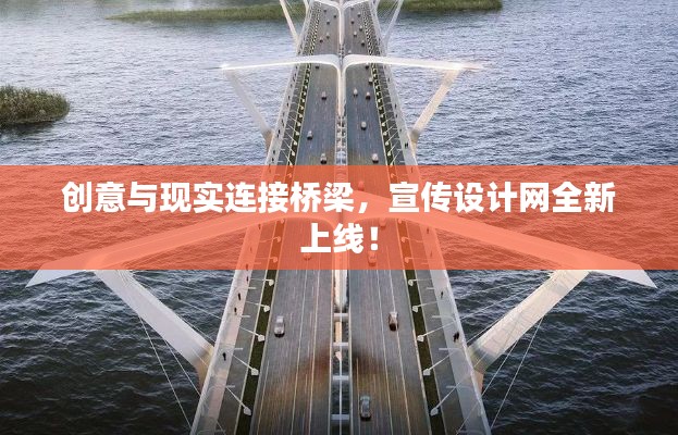 创意与现实连接桥梁，宣传设计网全新上线！