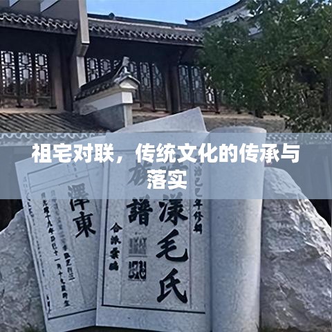 祖宅对联，传统文化的传承与落实