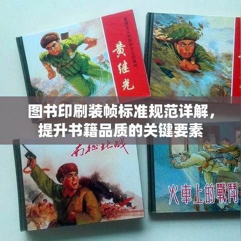 图书印刷装帧标准规范详解，提升书籍品质的关键要素
