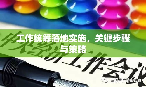工作统筹落地实施，关键步骤与策略