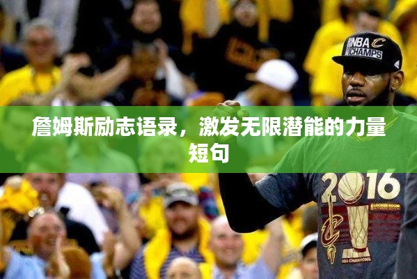 詹姆斯励志语录，激发无限潜能的力量短句