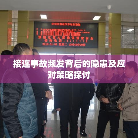 接连事故频发背后的隐患及应对策略探讨