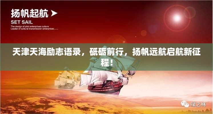 天津天海励志语录，砥砺前行，扬帆远航启航新征程！