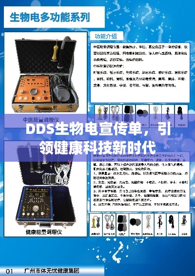 DDS生物电宣传单，引领健康科技新时代