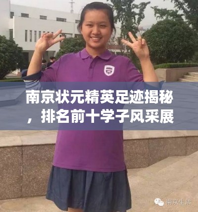 南京状元精英足迹揭秘，排名前十学子风采展