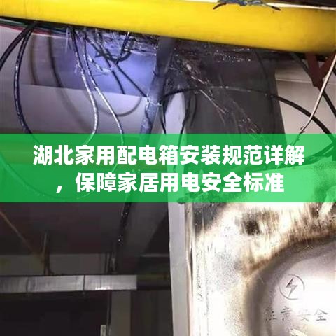 湖北家用配电箱安装规范详解，保障家居用电安全标准
