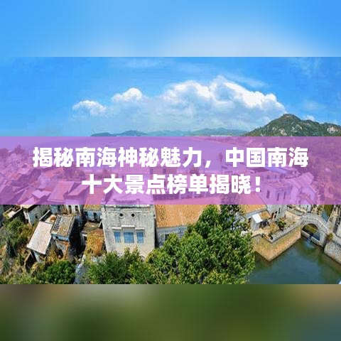 揭秘南海神秘魅力，中国南海十大景点榜单揭晓！