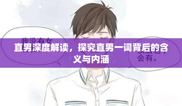 直男深度解读，探究直男一词背后的含义与内涵