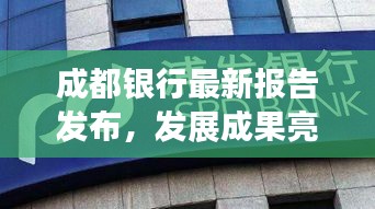 成都银行最新报告发布，发展成果亮眼，未来展望令人期待