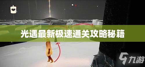 光遇最新极速通关攻略秘籍