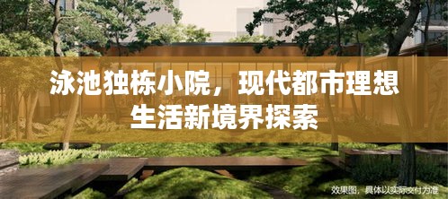 泳池独栋小院，现代都市理想生活新境界探索