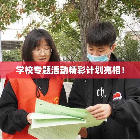 学校专题活动精彩计划亮相！