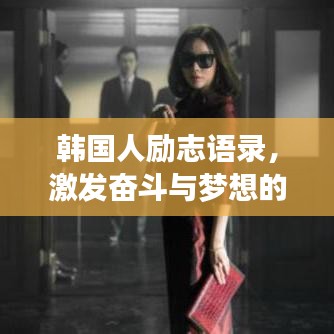 韩国人励志语录，激发奋斗与梦想的力量源泉