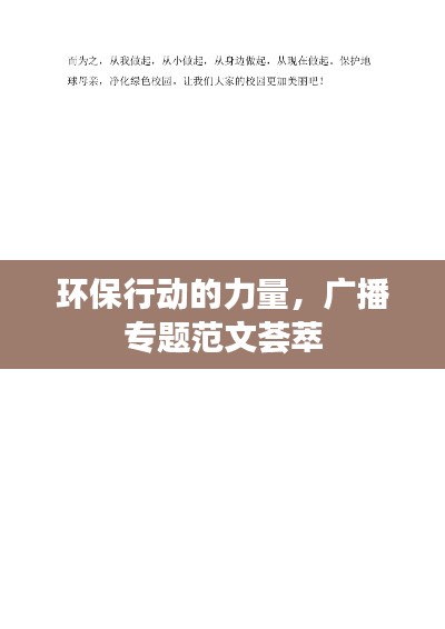 环保行动的力量，广播专题范文荟萃