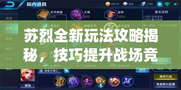 苏烈全新玩法攻略揭秘，技巧提升战场竞争力，助你成为英雄霸主！