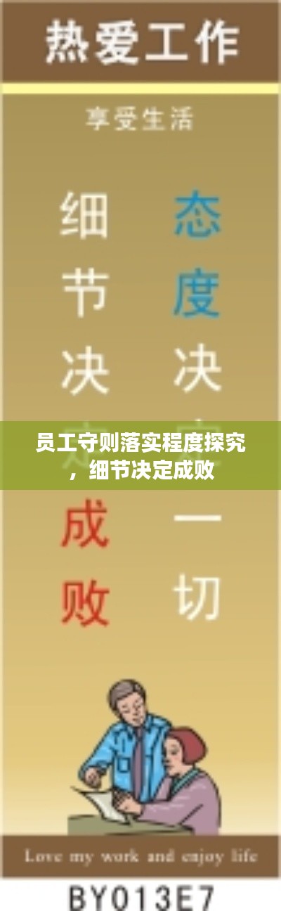 员工守则落实程度探究，细节决定成败