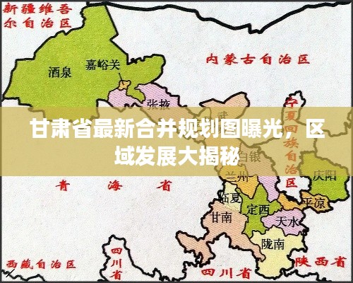 甘肃省最新合并规划图曝光，区域发展大揭秘