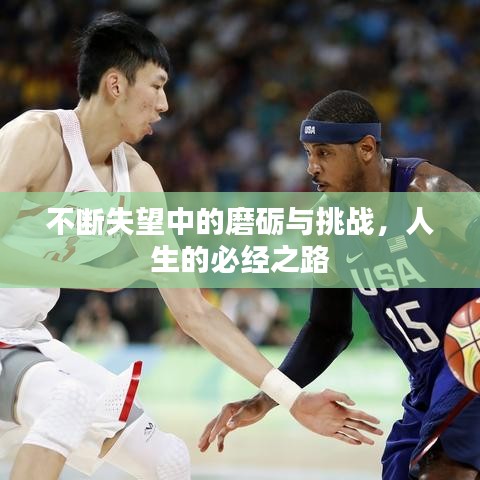不断失望中的磨砺与挑战，人生的必经之路