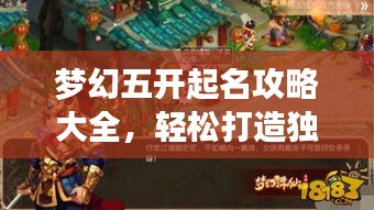 梦幻五开起名攻略大全，轻松打造独特角色名！