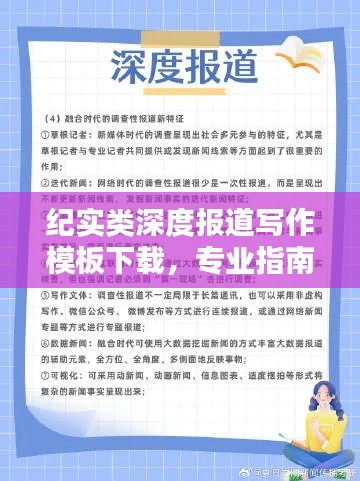 纪实类深度报道写作模板下载，专业指南与运用指南