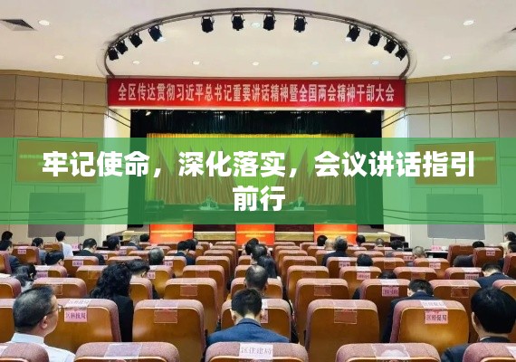 牢记使命，深化落实，会议讲话指引前行