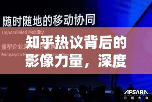 知乎热议背后的影像力量，深度挖掘摄影报道的魅力
