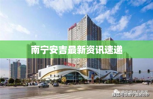 南宁安吉最新资讯速递
