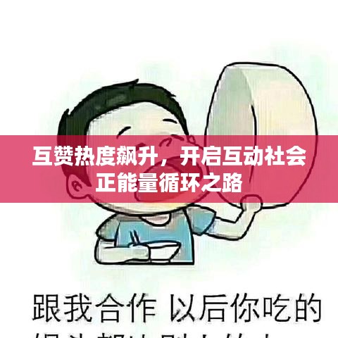 互赞热度飙升，开启互动社会正能量循环之路