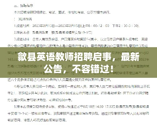 歙县英语教师招聘启事，最新公告，不容错过！