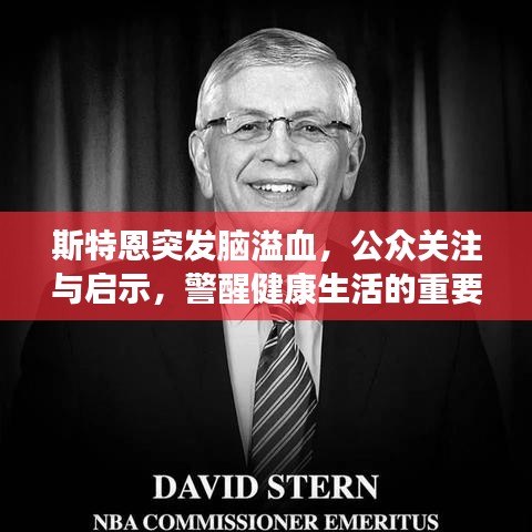 斯特恩突发脑溢血，公众关注与启示，警醒健康生活的重要性