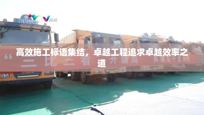 高效施工标语集结，卓越工程追求卓越效率之道