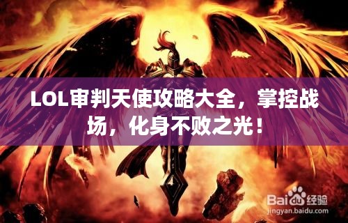 LOL审判天使攻略大全，掌控战场，化身不败之光！