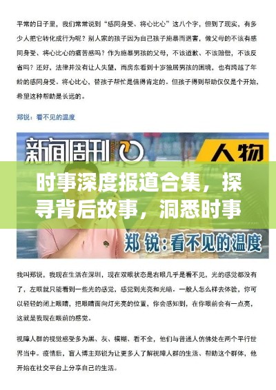 时事深度报道合集，探寻背后故事，洞悉时事真相