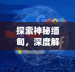 探索神秘缅甸，深度解读缅甸文化百度收录标题