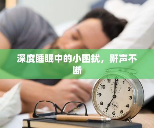 深度睡眠中的小困扰，鼾声不断