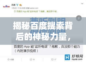 揭秘百度搜索背后的神秘力量，你的历史记录都在这里！