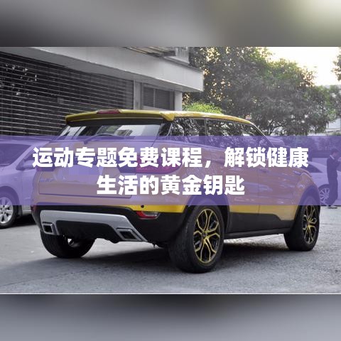 运动专题免费课程，解锁健康生活的黄金钥匙