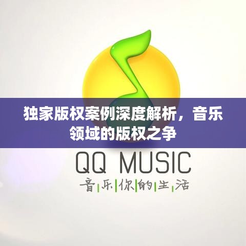 独家版权案例深度解析，音乐领域的版权之争