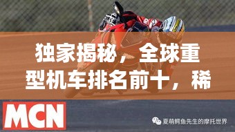 独家揭秘，全球重型机车排名前十，稀有王者震撼登场！