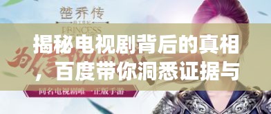 揭秘电视剧背后的真相，百度带你洞悉证据与故事脉络