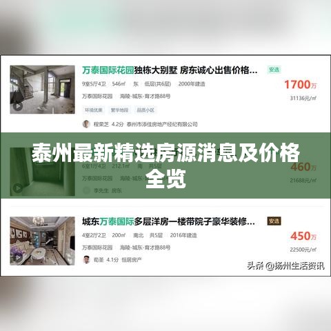 泰州最新精选房源消息及价格全览